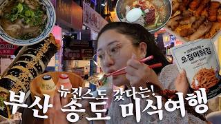 VLOG | 뉴진스도 갔다는 부산 송도 여행 2일차 (+호텔포레 더 스파) | Local's Trip to Songdo Beach in Busan, Korea