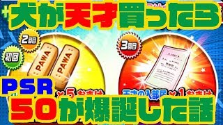 どうしてもしらす強化天才センスやりたい犬がガチャしたら50できた話。世界で俺しか引かんでいいぞw[パワプロアプリ]