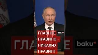 Владимир Путин об эскалации со стороны США на расширенном заседании Коллегии Министерства обороны