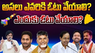 అసలు ఎవరికి ఓటు వేయాలి... ఎందుకు ఓటు వేయాలి ? | Importance of Right to Vote in Telugu | Aadhan