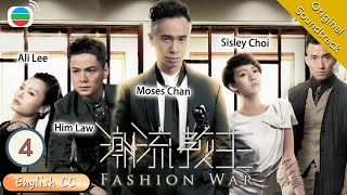 [Eng Sub] TVB  Drama | Fashion War 潮流教主 04/20 | Moses Chan, Sisley Choi | 2016