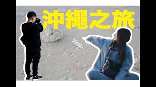 疫情解放後沖繩4天之旅Vlog『Day1第一天』