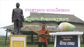 ສຽງແຄນ​ເຊີນ​ທ່ຽວ​ຊົມ​ບ້ານ​ທ່ານ​ພູມີ​ວົງ​ວິຈິດ​ เสียง​แคน​เชิญ​เที่ยวชมบ้านท่านพู​มีวงศ์วิจิตร​