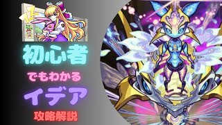 【モンスト】イデア、初心者にもわかる攻略解説！【轟絶運極】