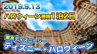 東京ディズニーシー 2019.9.13の様子