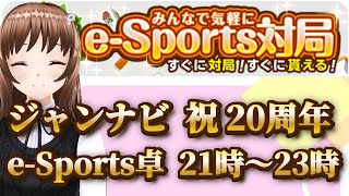 【視聴者参加型】ジャンナビeスポーツ対局配信！【ジャンナビ配信】