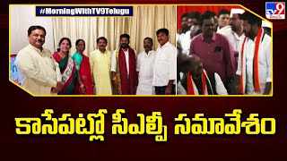 కాసేపట్లో సీఎల్పీ సమావేశం | CLP Meeting - TV9