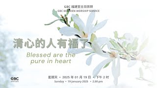 清心的人有福了   |    Blessed Are the Pure In Heart    |   19/01/2025 @ 2.00 pm