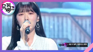 조금 더 일찍 이별할 걸 그랬어 - 이아영 [뮤직뱅크/Music Bank] | KBS 230106 방송