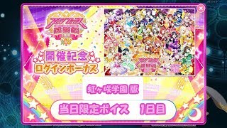 スクフェス　スクフェス感謝祭2019 当日限定ボイス 1日目 虹ヶ咲学園スクールアイドル同好会版 2019/9/21