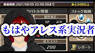 【シズマ周回】アレスが強すぎて他のデッキを使えなくなってしまった人間の末路【逆転オセロニア】