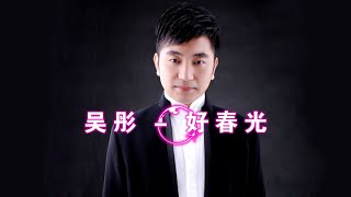 吳彤演唱经典神曲《好春光》歌声欢快动听，曾经带给我们无限欢乐