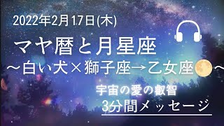 2022年2月17日　マヤ暦と月星座メッセージ