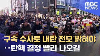 구속 수사로 내란 전모 밝혀야.. 탄핵 결정 빨리 나오길 (2025.01.17/뉴스데스크/전주MBC)