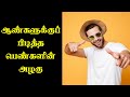 What Do Men Find Attractive In Women | Love Motivation | Positive Psychology | Tamil