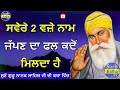 ਸਵੇਰੇ 2 ਵਜ਼ੇ ਨਾਮ ਜੱਪਣ ਦਾ ਫਲ ਕਦੋਂ ਮਿਲਦਾ ਹੈ gurbani katha kirtan sarb katha tv