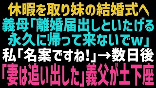 【スカッとする話】慶弔休暇を取り妹の結婚式に行くため準備中、義母「そのまま帰ってこなくていいわよｗ」私「了解です♪」言う通りにした結果、義母は一生後悔するはめにｗ【修羅場】【朗読】【総集編