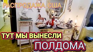 ❤️‍🔥ТУТ Мы вынесли Полдома!