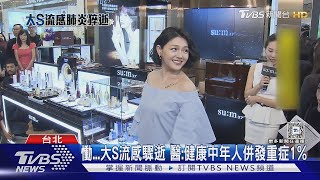 慟...大S流感驟逝 醫:健康中年人併發重症1%｜TVBS新聞 @TVBSNEWS01