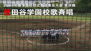 2019年春、世田谷学園校歌斉唱