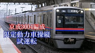 京成3000形 3004編成 限定動力車操縦試運転