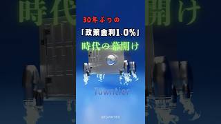 30年ぶりの「政策金利1 0%」時代の幕開け「預金」「投資」「住宅ローン」「生命保険」#part1 #shorts