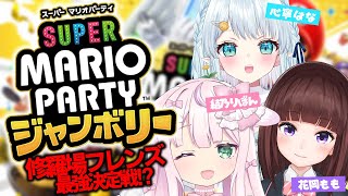 【スーパーマリオパーティ ジャンボリー】#修羅場フレンズ マリパ最強決定戦！？💨💥【結乃りぼん/花岡もも/心寧はな】