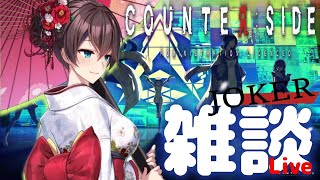 [カウンターサイド]　日系ブラジル人による力尽きるまでランク戦　[counter:side]