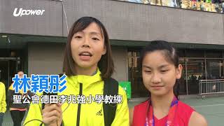 20171214 UPOWER 九龍東區小學校際田徑比賽 女甲100米