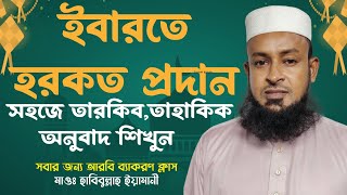 হরকত ছাড়া আরবি পড়ার কৌশল┇ইবারতে হরকত প্রদান শিখুন ┇মাওঃ হাবিবুল্লাহ ইয়ামানী