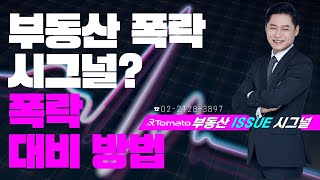 부동산시그널 : 부동산 폭락 시그널? 부동산 폭락 대비 방법!