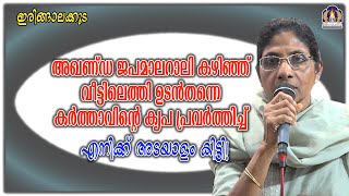 അഖണ്ഡ ജപമാലറാലി കഴിഞ്ഞ് വീട്ടിലെത്തി ഉടൻതന്നെ കർത്താവിന്റെ കൃപ പ്രവർത്തിച്ച് എനിക്ക് അടയാളം കിട്ടി!