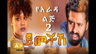 የአራዳ ልጅ 2 - Ethiopian Movie Ye arada Lij 2 Yemechesh 2017