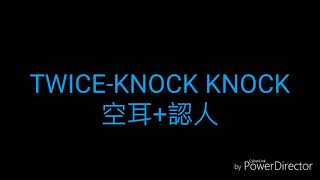 TWICE-KNOCK KNOCK空耳+認人