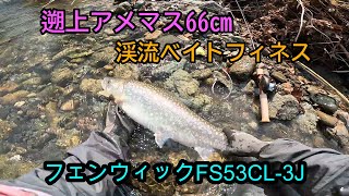 渓流モンスター【北海道遡上アメマス大物出た！】フェンウィックFS53CL-3J後半