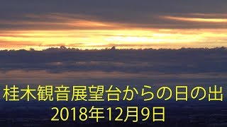 桂木観音展望台からの日の出（４K）。2018年12月9日。