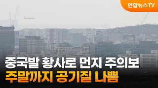 중국발 황사로 먼지 경보·주의보…주말까지 공기질 나쁨 / 연합뉴스TV (YonhapnewsTV)