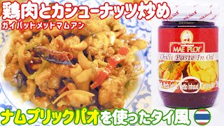 タイ風！鶏肉とカシューナッツ炒め（ガイパットメットマムアン）／ナムプリックパオについても解説 :: パッポン食堂(世田谷区経堂)のシェフ・安井秀一がレシピも動画で公開！　タイ料理／世田谷グルメ