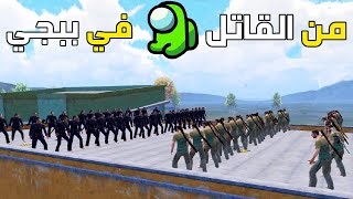 ببجي امونق اس من القاتل 🕵