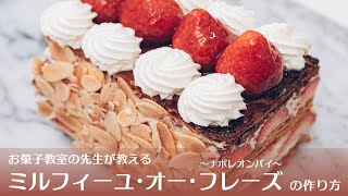 【1/15はいちごの日】冷凍パイシートで作る ナポレオンパイの作り方【ミルフィーユ・オー・フレーズ】