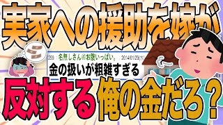 【２ch 非常識スレ】実家に援助をしたい。だが嫁は「援助するなら離婚してからにして」と言う。独身時代の嫁の金は俺の物だろ？【ゆっくり解説】