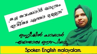 ചിരിക്കാൻ മാത്രം ഇവിടെ എന്താ ഉള്ളത്|spoken english malayalam|AlfaEduMate