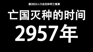 2957年中国亡国灭种｜中国人口下降｜万恶的计划生育｜马寅初｜“计划生育”、“控制人口”｜刺激生育