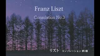 Franz Liszt  Consolation No.3  リスト コンソレーション 第3番