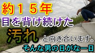 【日がな２日目】４０代のおじさんが人生のアカを落とします。