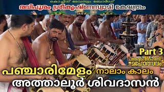 Panchari Melam | നാലാം കാലം✨| Athaloor Sivadasan