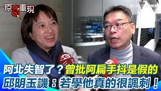 陳佩琪曝柯文哲現「失智症前兆」！邱明玉嗆「背後有高人指點？」 阿北曾批阿扁手抖是政治病假的！邱狠酸：若學陳水扁保外就醫很諷刺！迴力鏢回彈到自己身上【94要客訴】