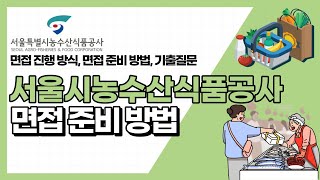 서울시농수산식품공사 면접 준비방법, 인성면접, 기출질문