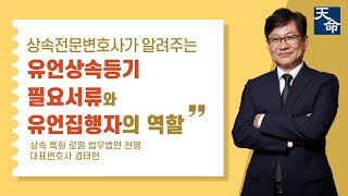 유언공증으로 일부상속인만 상속받은 경우 유언상속등기 필요서류와 유언집행자의 역할 #상속 #상속전문변호사 #유언 #상속등기 #유언집행자