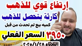 إرتفاع اسعار الذهب اليوم فى مصر عيار 21 / سعر الدهب عيار ٢١ اليوم الثلاثاء 2025/1/28